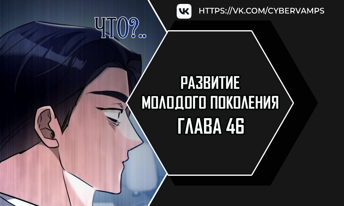 Манга Развитие молодого поколения - Глава 46 Страница 1