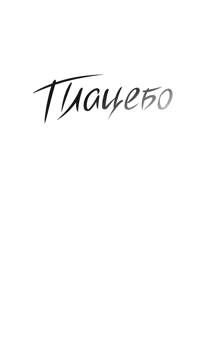 Манга Эффект плацебо - Глава 60 Страница 8