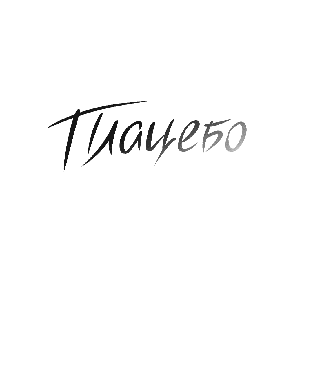 Манга Эффект плацебо - Глава 58.3 Страница 10