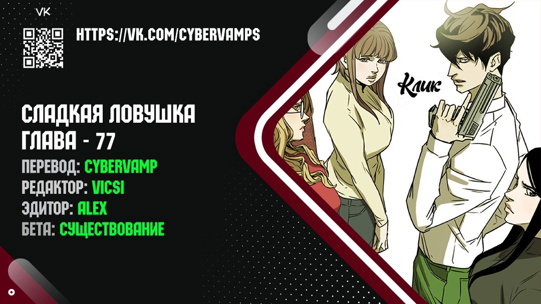 Манга Сладкая ловушка - Глава 77 Страница 1