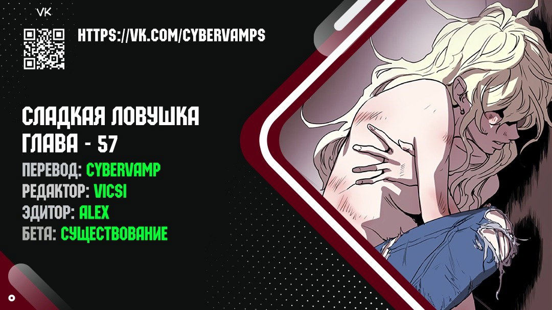 Манга Сладкая ловушка - Глава 57 Страница 1
