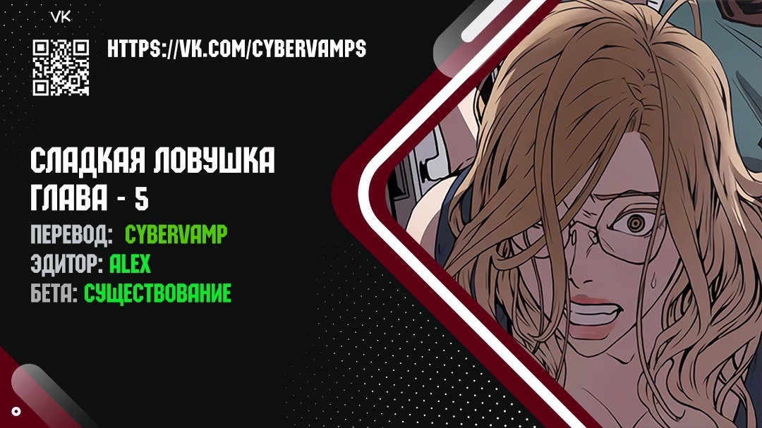Манга Сладкая ловушка - Глава 5 Страница 1