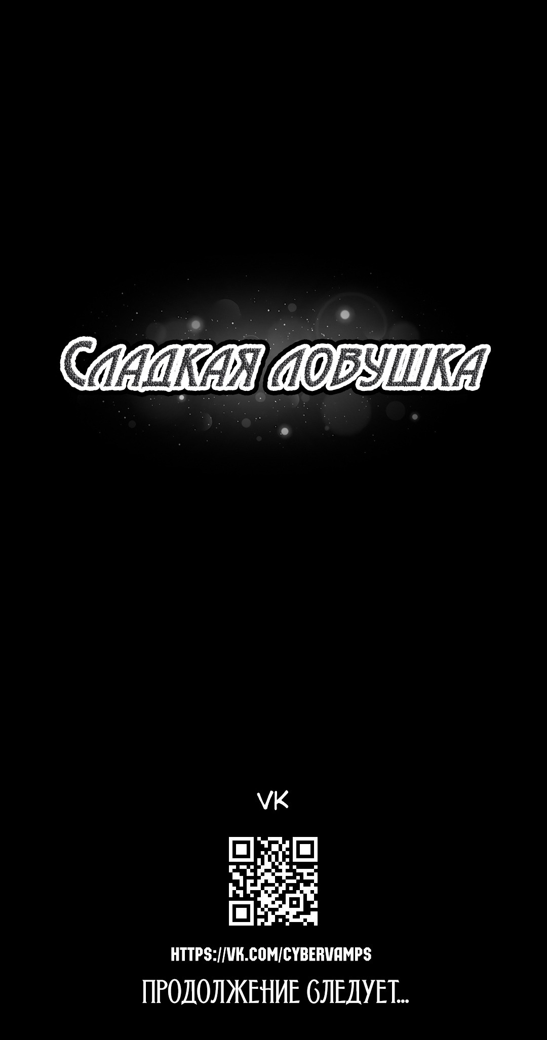 Манга Сладкая ловушка - Глава 3 Страница 15