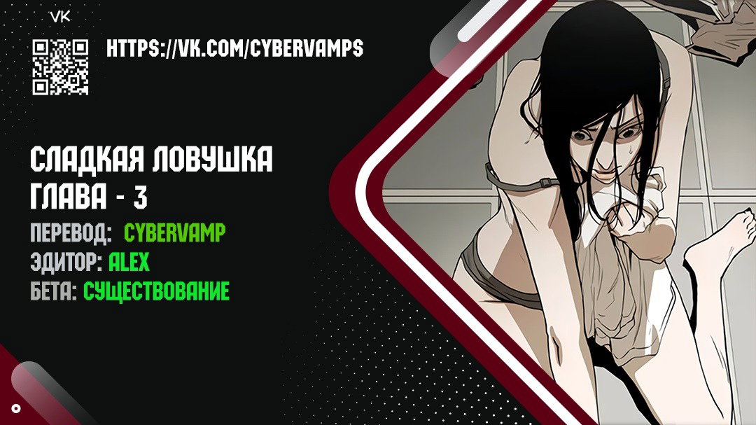 Манга Сладкая ловушка - Глава 3 Страница 1