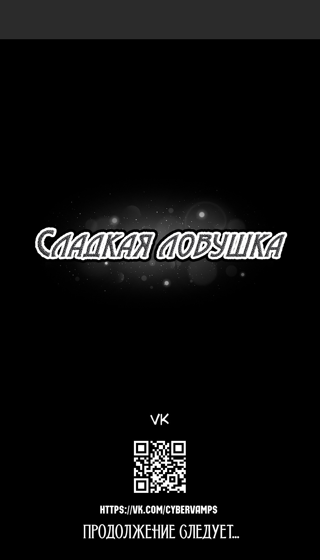 Манга Сладкая ловушка - Глава 2 Страница 14