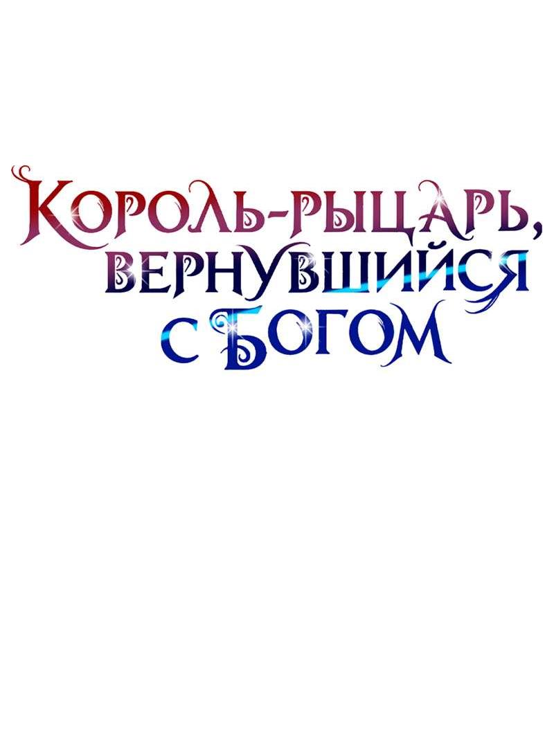Манга Король-рыцарь, вернувшийся с богом - Глава 159 Страница 43