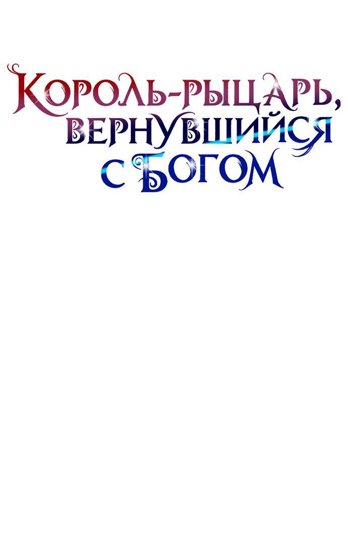 Манга Король-рыцарь, вернувшийся с богом - Глава 162 Страница 27