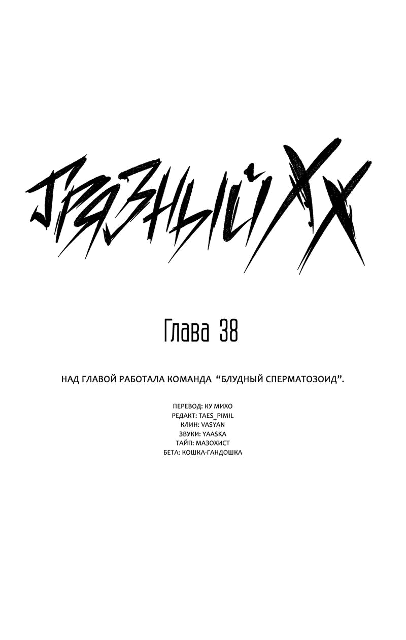 Манга Грязный ХХ - Глава 38 Страница 9
