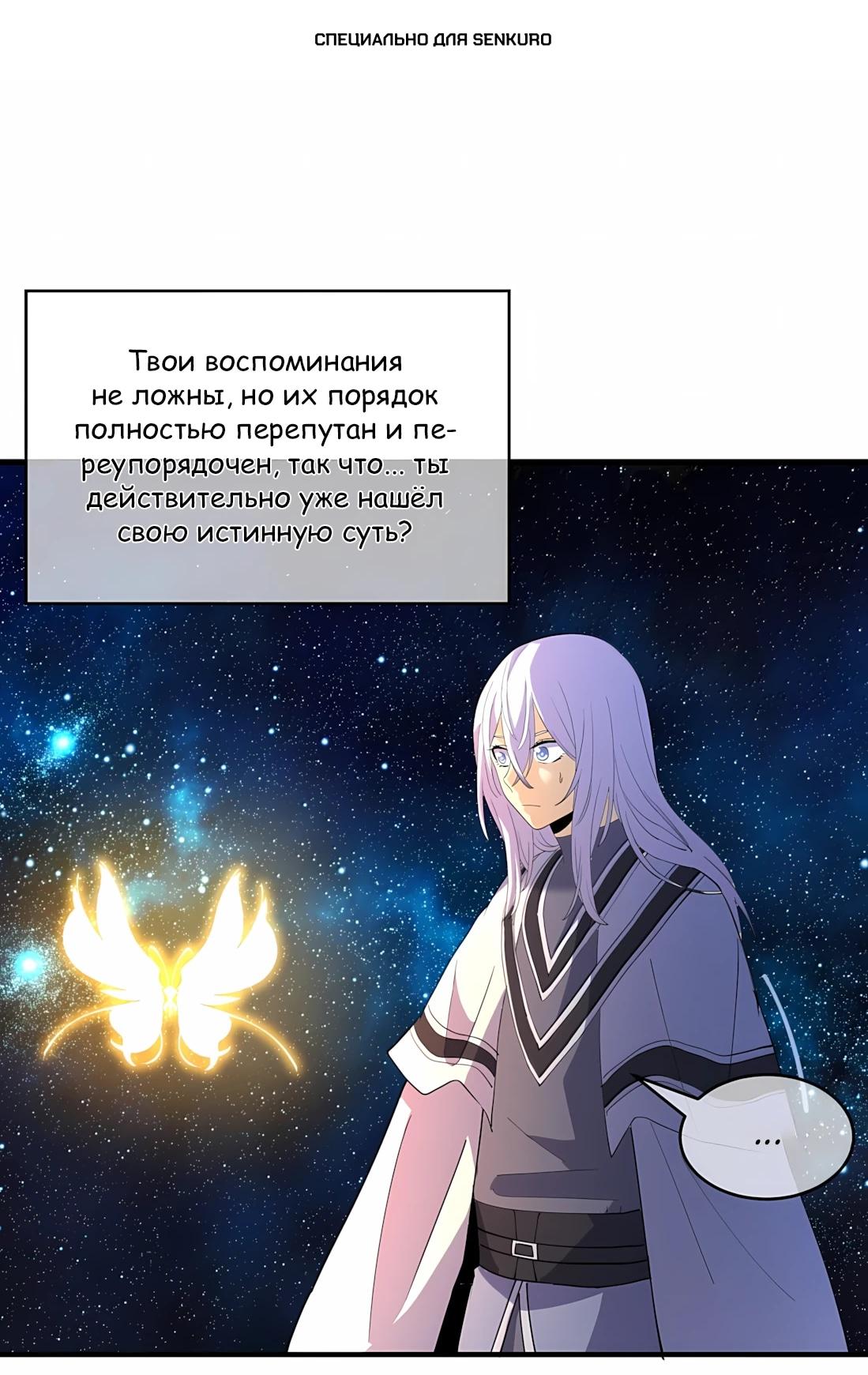 Манга Мир поверил в то, что я — финальный босс - Глава 147 Страница 1