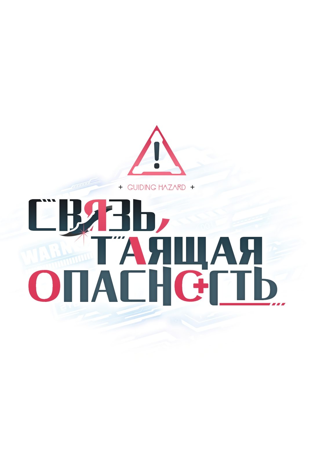 Манга Связь, таящая опасность - Глава 11 Страница 15