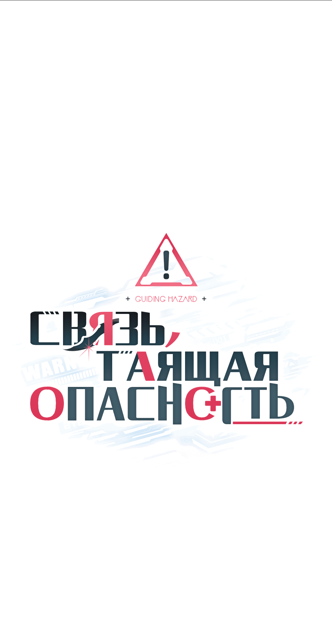 Манга Связь, таящая опасность - Глава 13 Страница 1