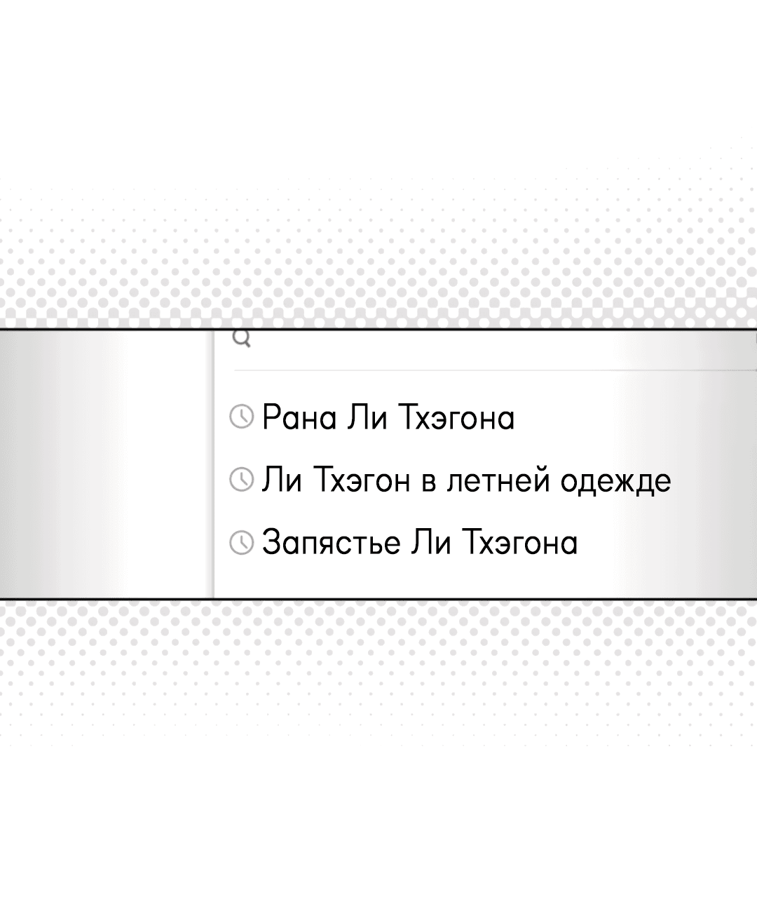 Манга Связь, таящая опасность - Глава 17 Страница 21