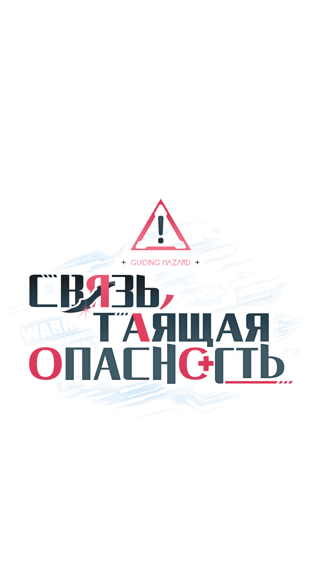 Манга Связь, таящая опасность - Глава 20 Страница 1