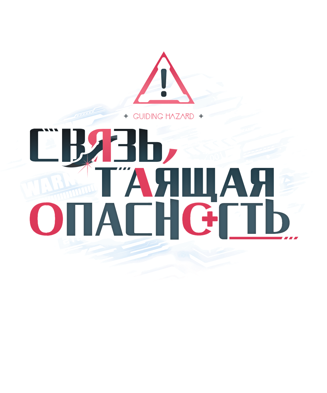 Манга Связь, таящая опасность - Глава 39 Страница 1