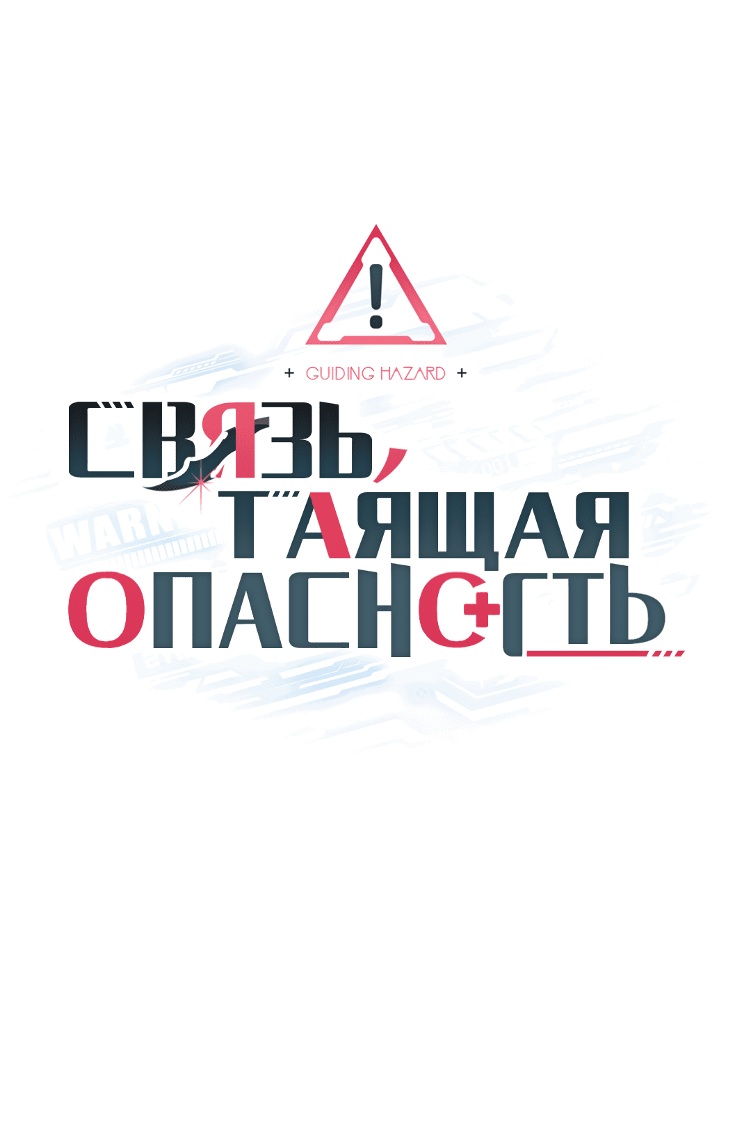 Манга Связь, таящая опасность - Глава 43 Страница 11