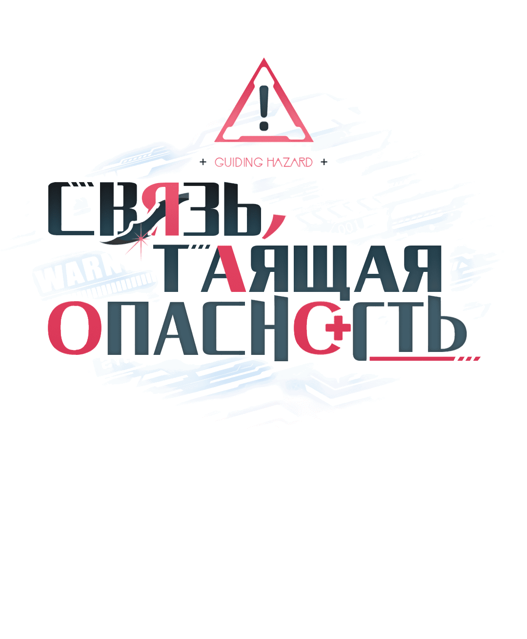 Манга Связь, таящая опасность - Глава 44 Страница 1