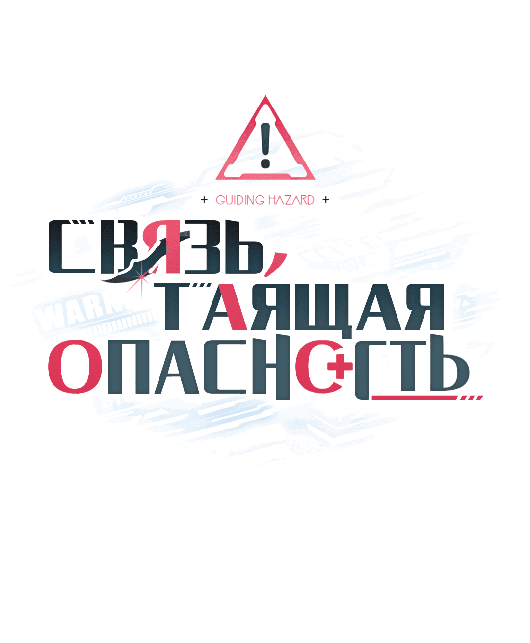 Манга Связь, таящая опасность - Глава 46 Страница 1