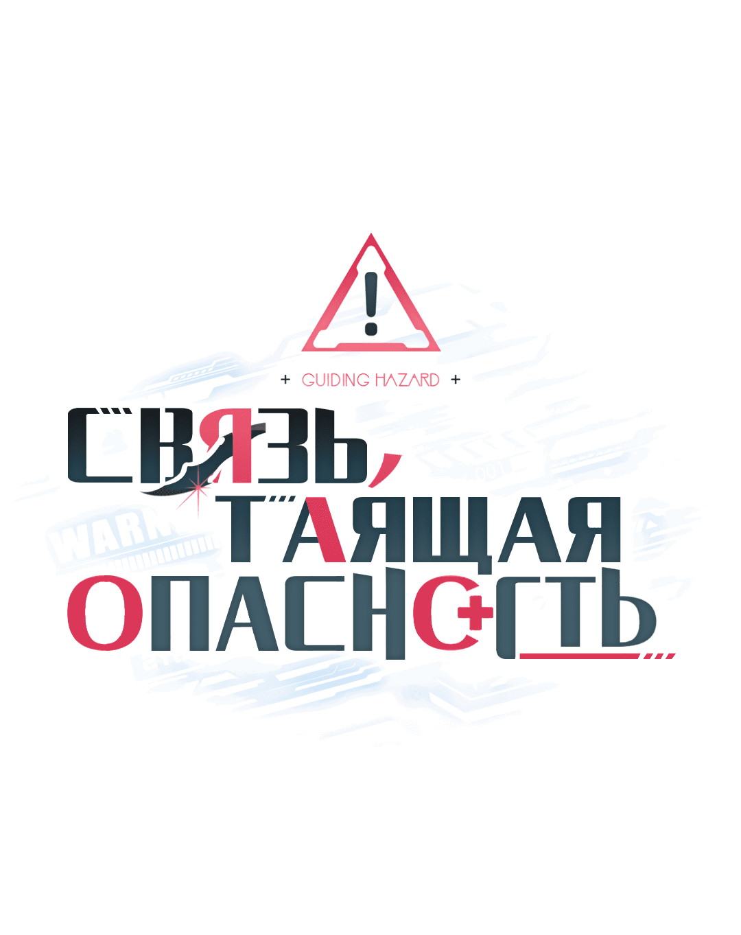 Манга Связь, таящая опасность - Глава 52 Страница 27