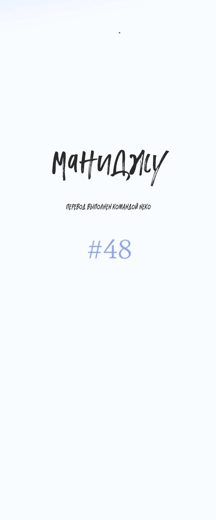 Манга Маниджу - Глава 48 Страница 50