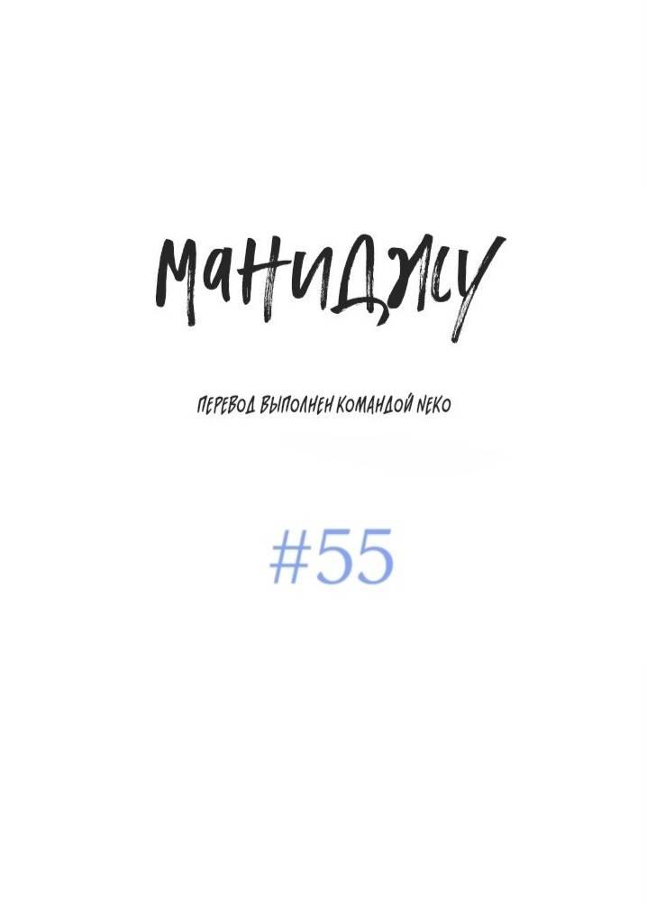 Манга Маниджу - Глава 55 Страница 1