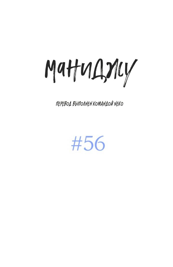 Манга Маниджу - Глава 56 Страница 1