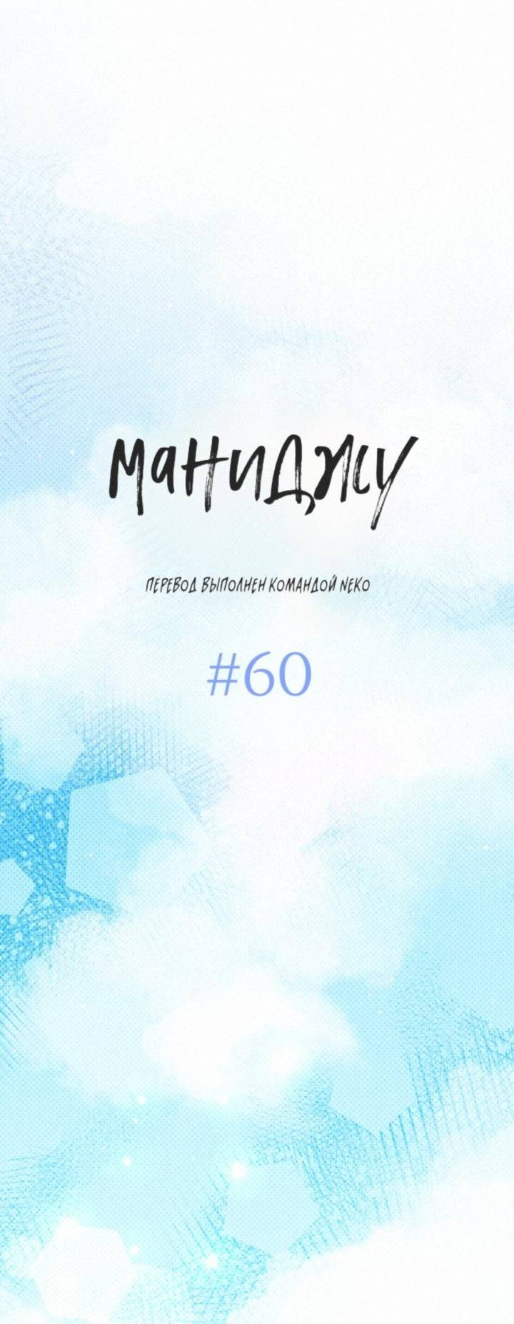 Манга Маниджу - Глава 60 Страница 20