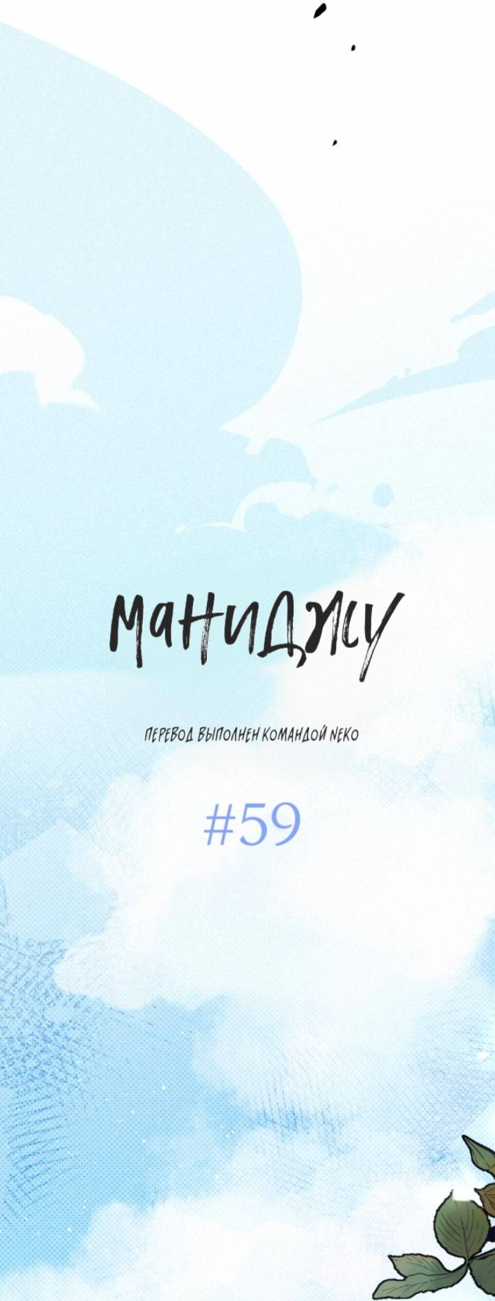 Манга Маниджу - Глава 59 Страница 17