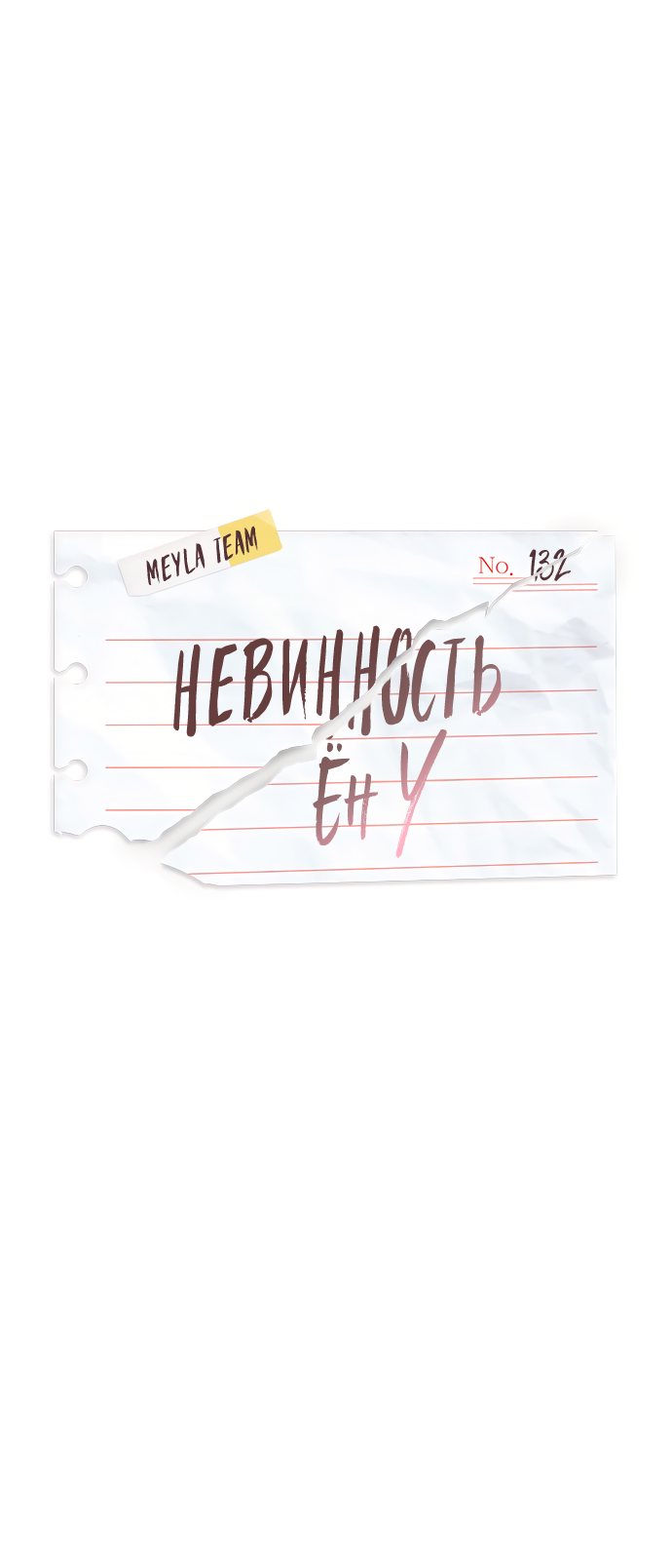 Манга Невинность Ён У - Глава 132 Страница 27