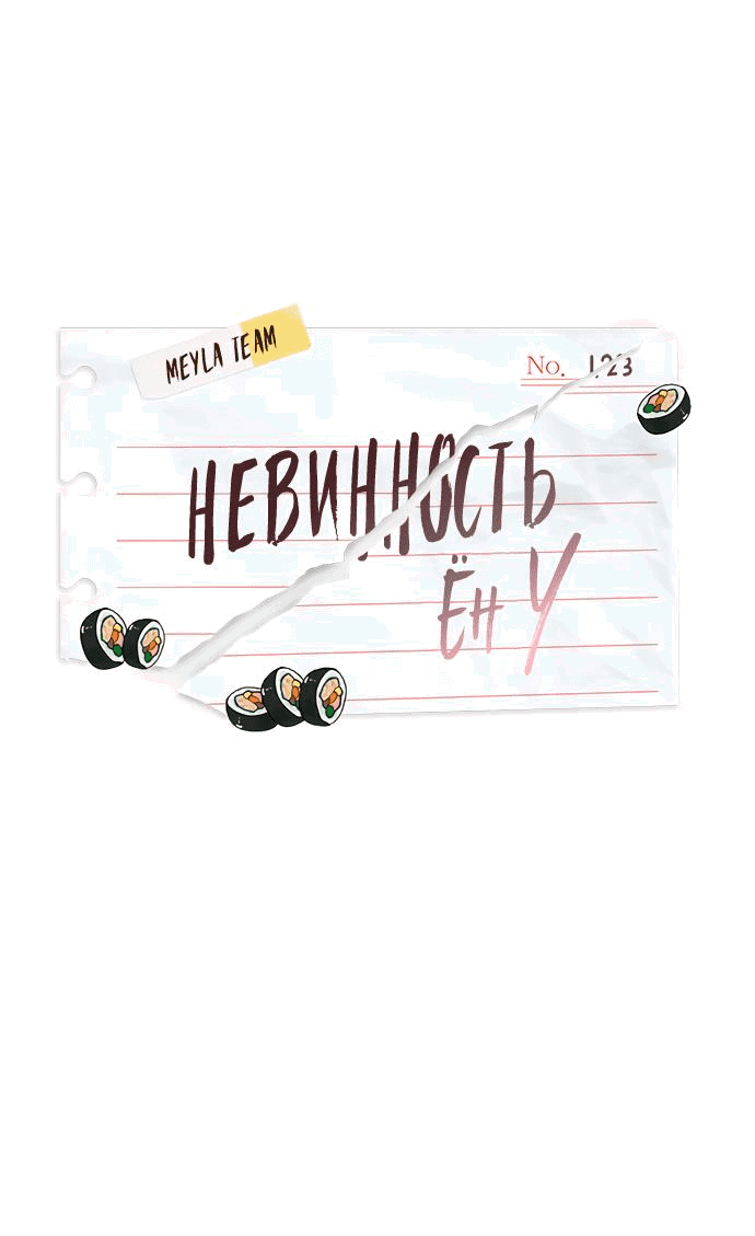 Манга Невинность Ён У - Глава 123 Страница 9