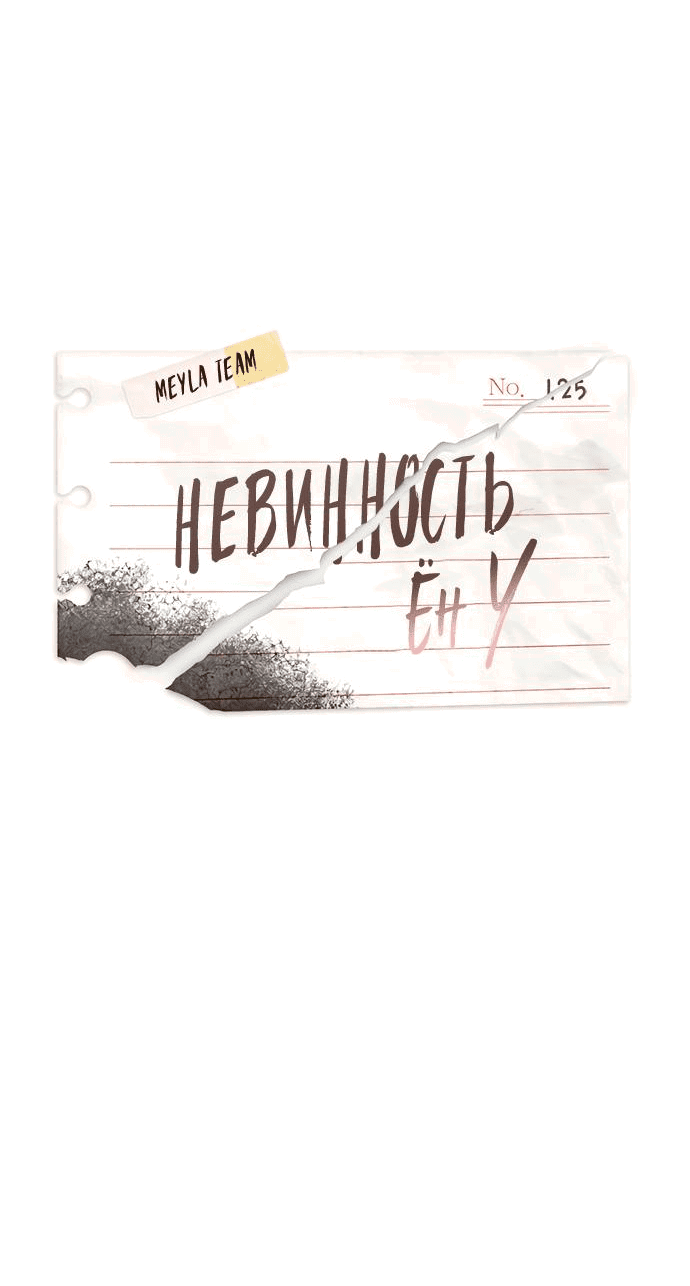 Манга Невинность Ён У - Глава 125 Страница 18