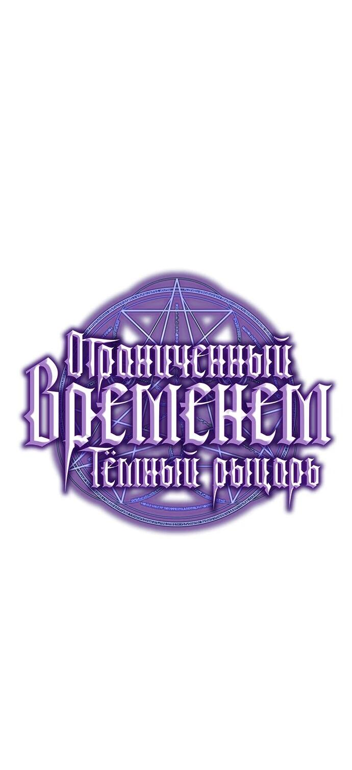 Манга Тёмный рыцарь, ограниченный по времени - Глава 105 Страница 46