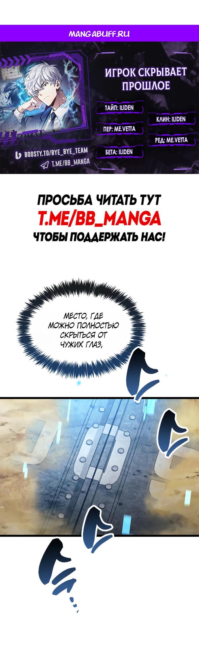 Манга Игрок скрывает прошлое - Глава 111 Страница 1
