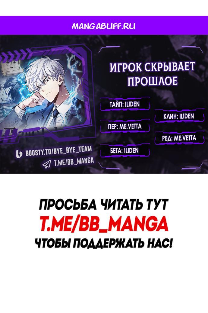 Манга Игрок скрывает прошлое - Глава 114 Страница 1