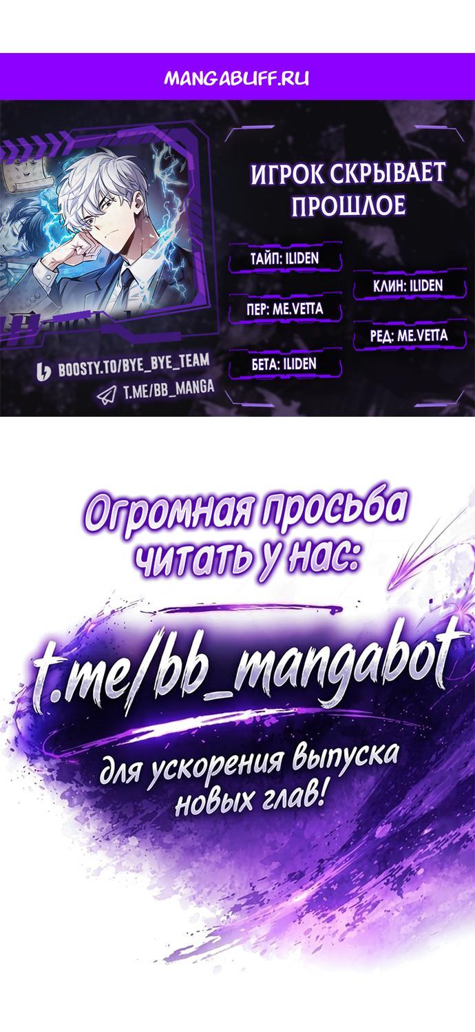 Манга Игрок скрывает прошлое - Глава 121 Страница 1