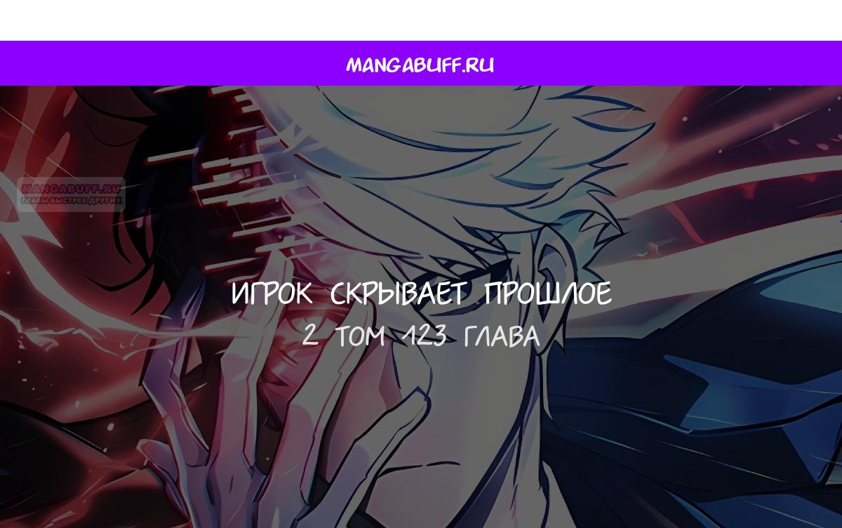 Манга Игрок скрывает прошлое - Глава 123 Страница 1