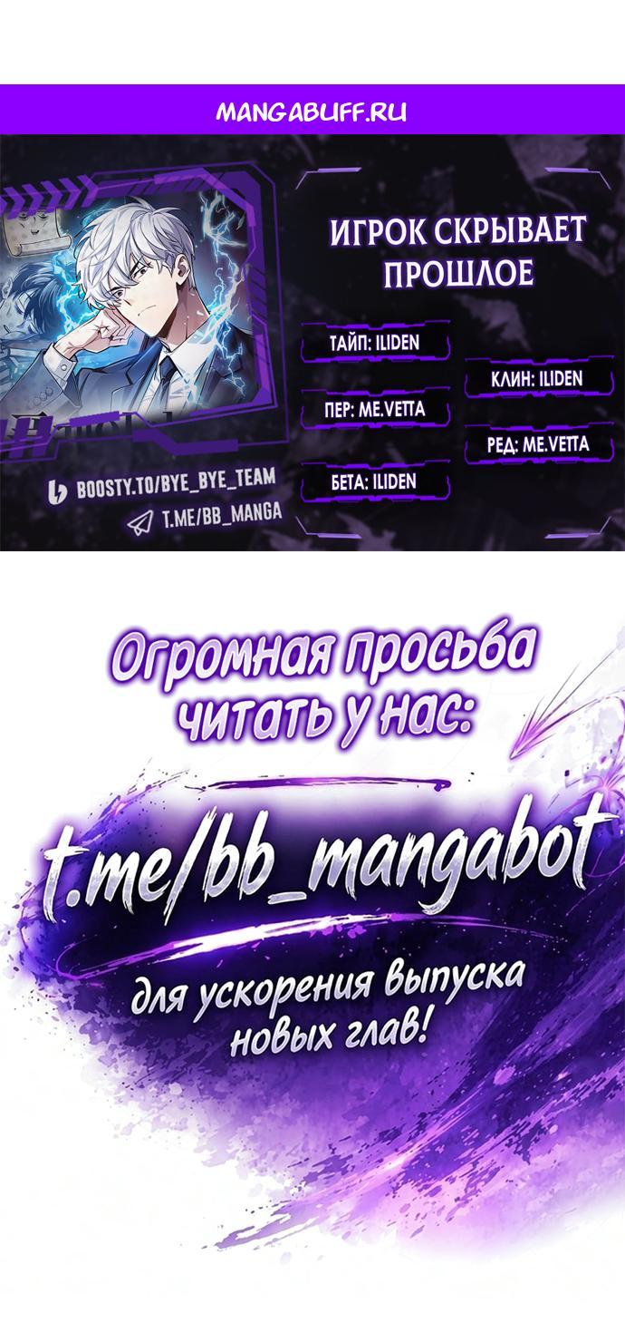 Манга Игрок скрывает прошлое - Глава 124 Страница 1