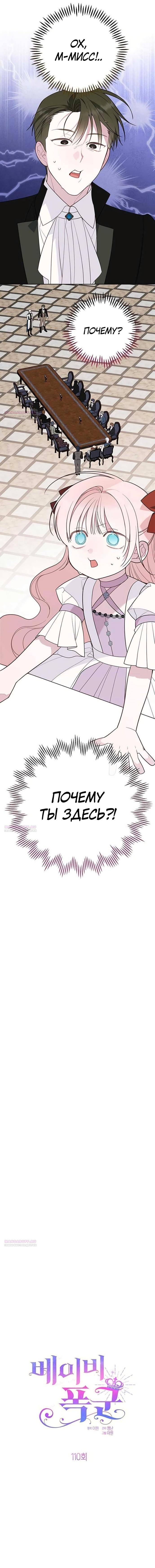Манга Эта малышка — тиран - Глава 110 Страница 6