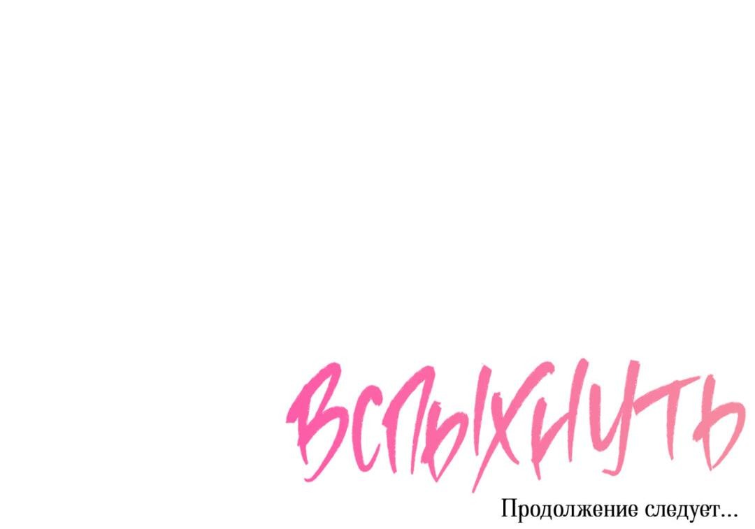 Манга Вспыхнуть - Глава 41 Страница 77