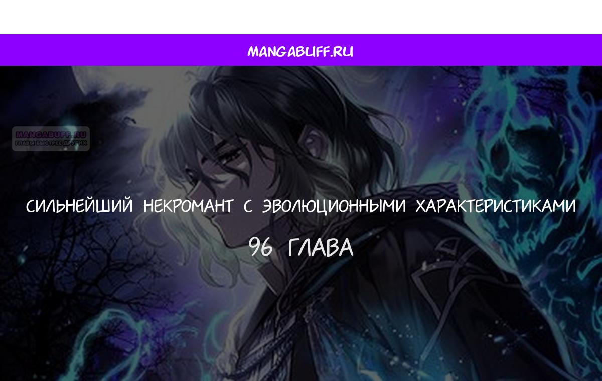 Манга Эволюционные черты некроманта - Глава 96 Страница 1
