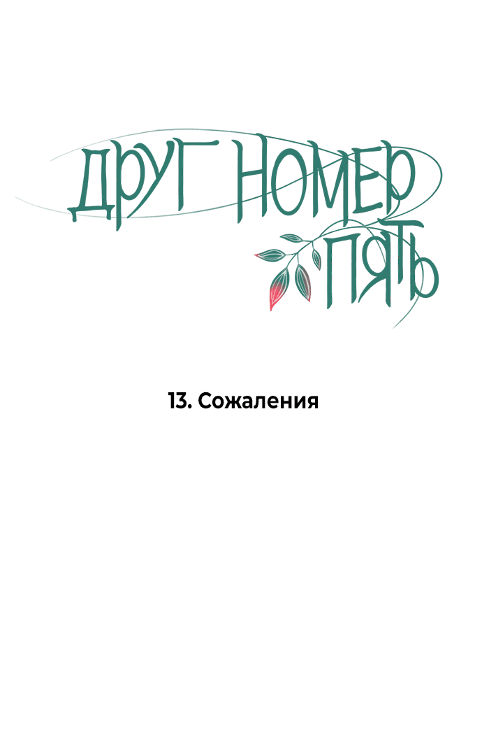 Манга Друг номер 5 - Глава 13 Страница 12