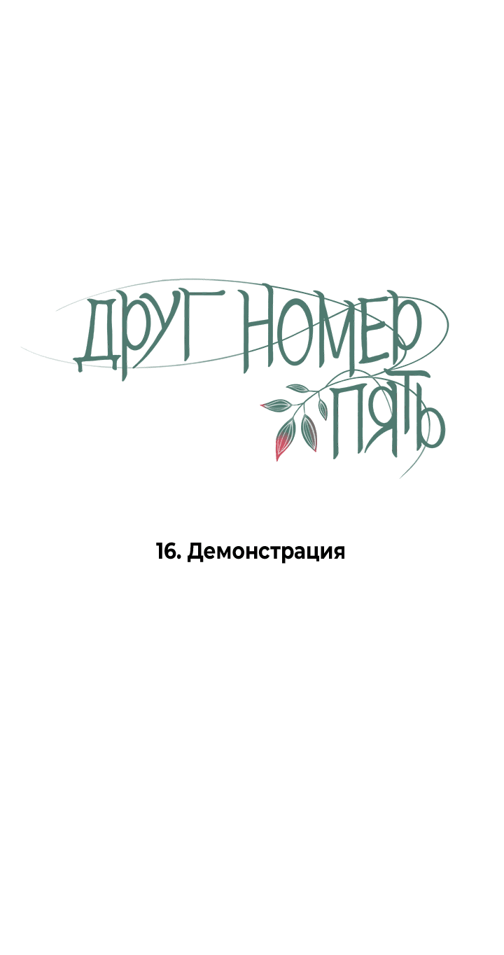 Манга Друг номер 5 - Глава 16 Страница 5