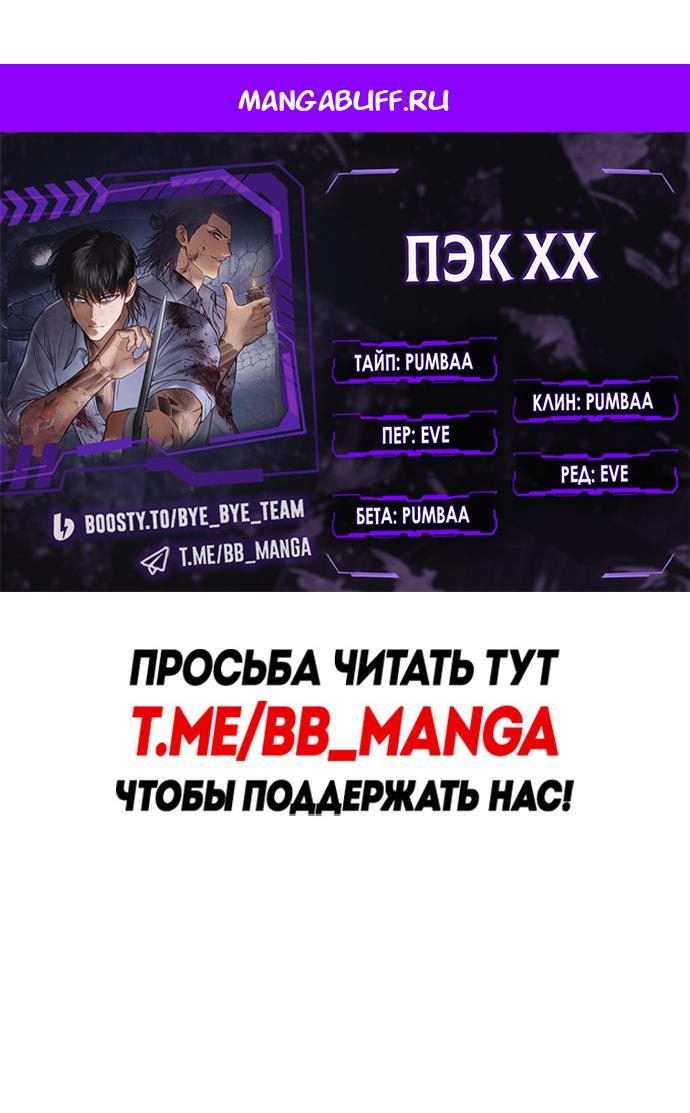 Манга Пэк XX - Глава 154 Страница 1