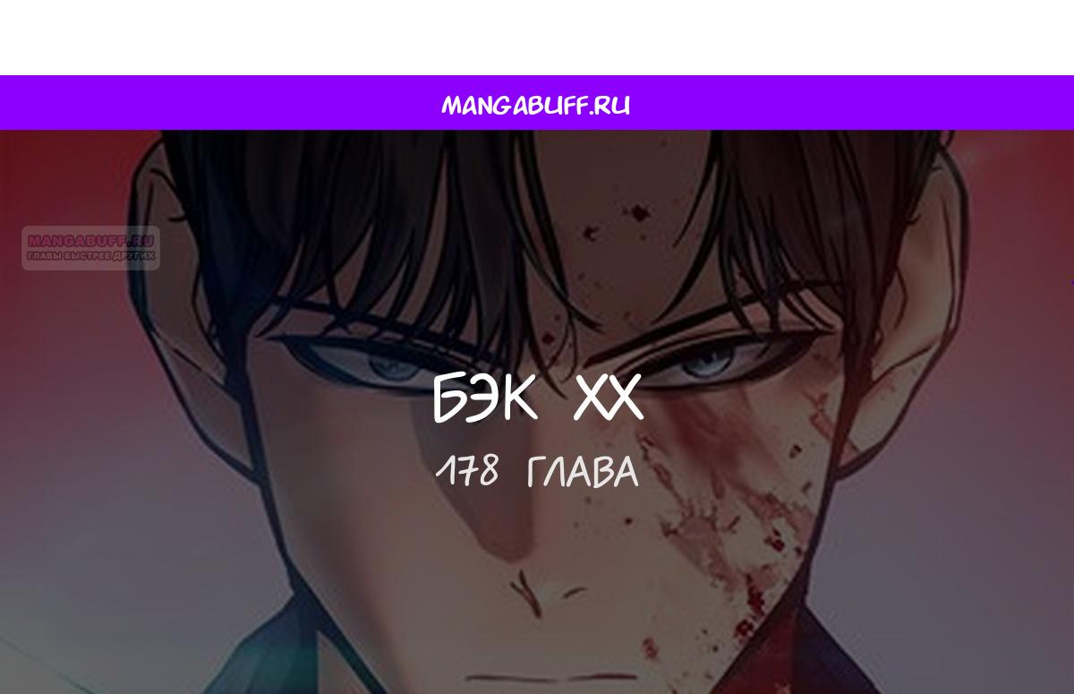 Манга Пэк XX - Глава 178 Страница 1