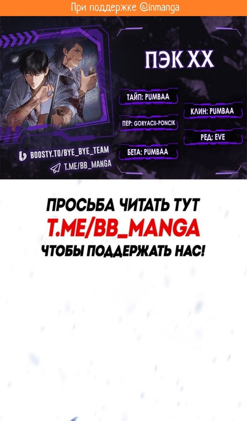 Манга Пэк XX - Глава 143 Страница 2
