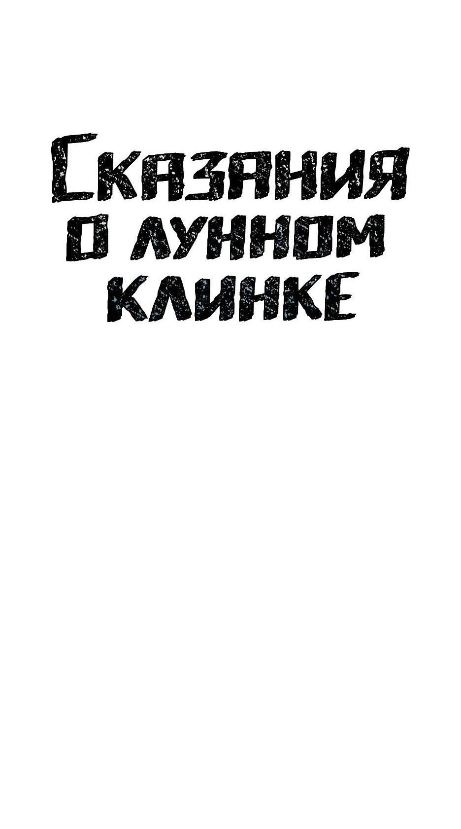 Манга Лунный меч - Глава 88 Страница 17