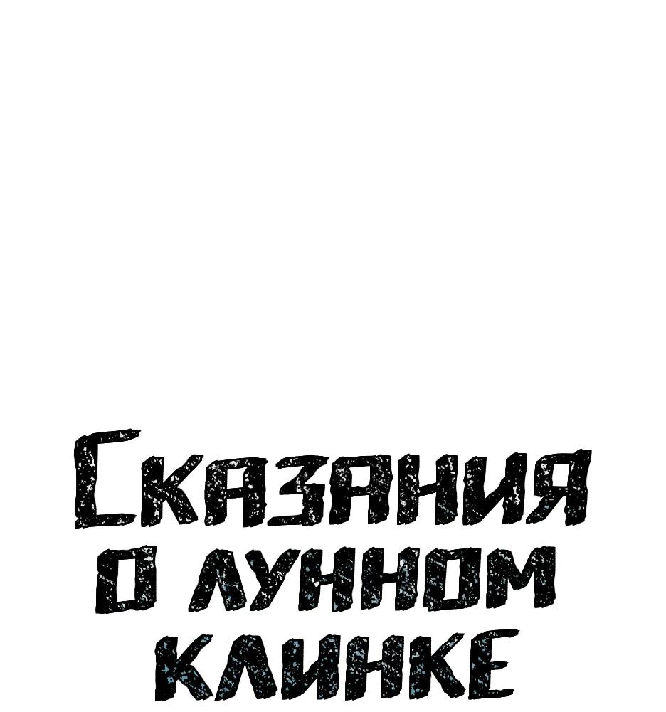 Манга Лунный меч - Глава 124 Страница 35
