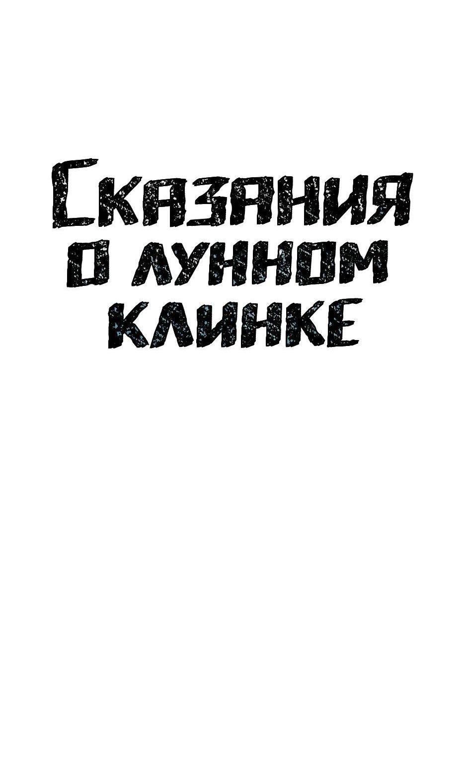 Манга Лунный меч - Глава 128 Страница 20