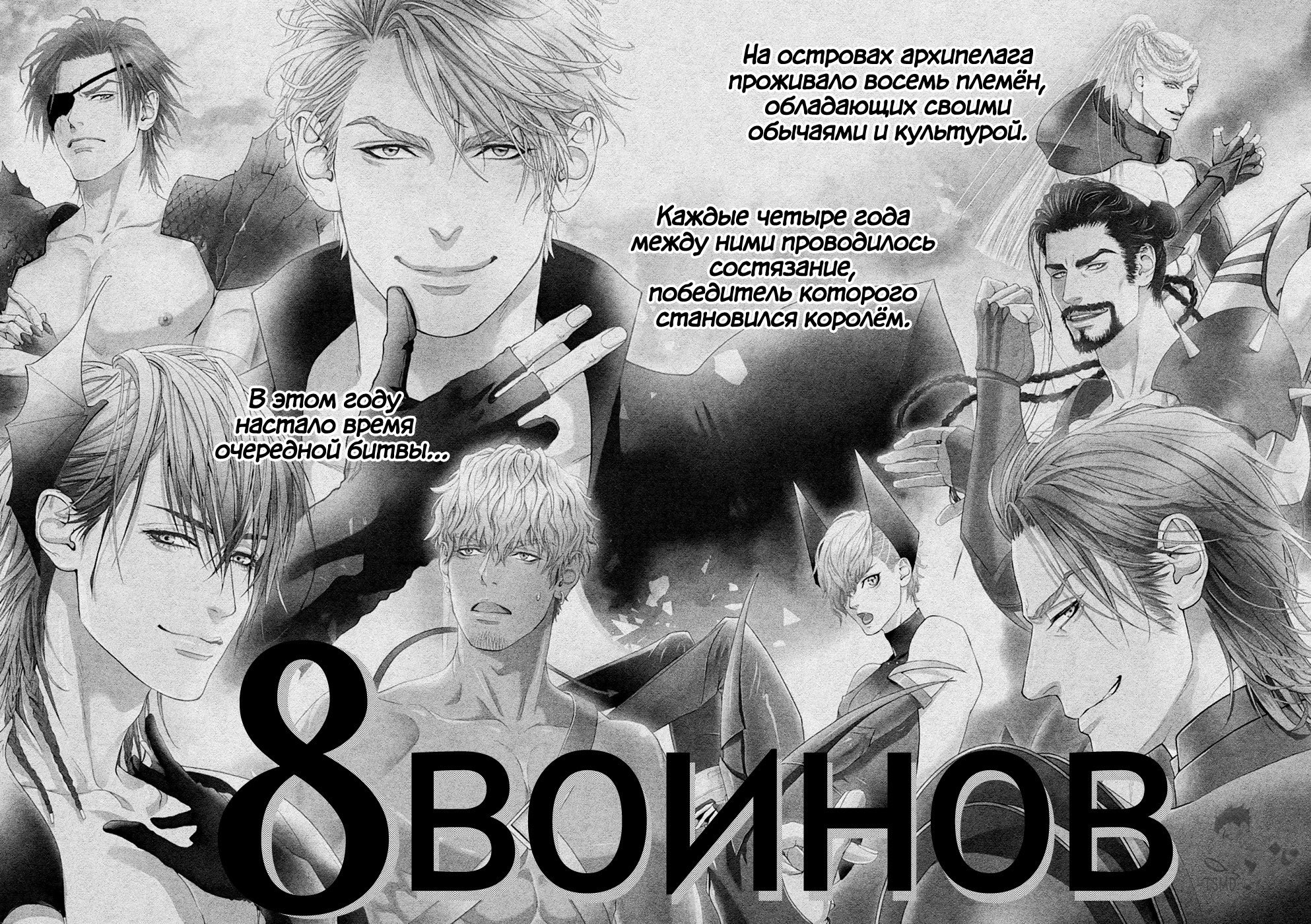 Манга 8 воинов - Глава 1 Страница 7