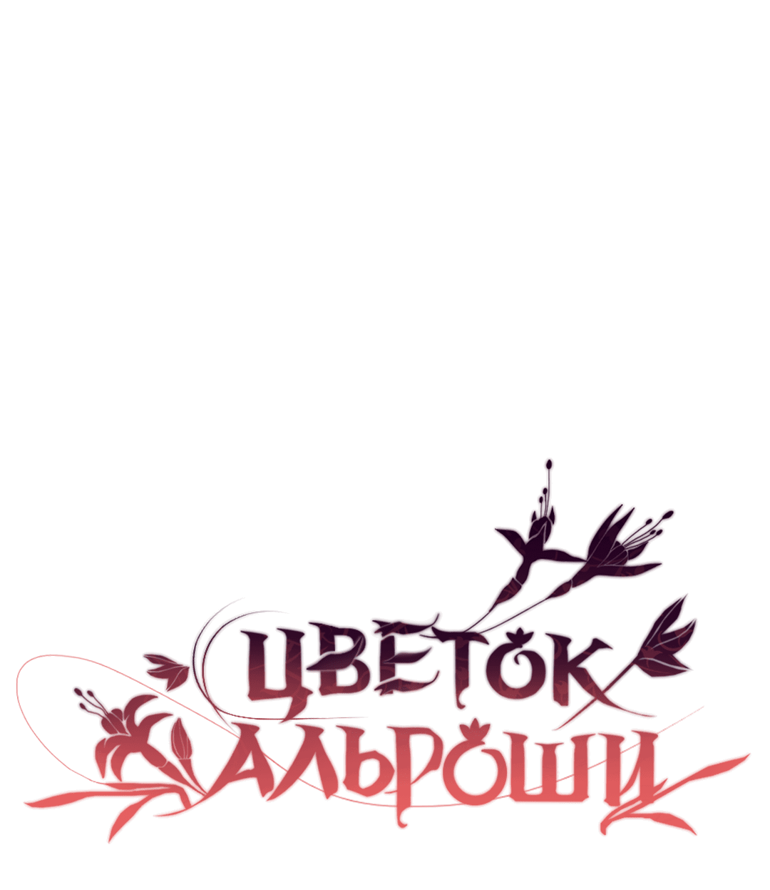 Манга Цветок Альроши - Глава 17 Страница 31