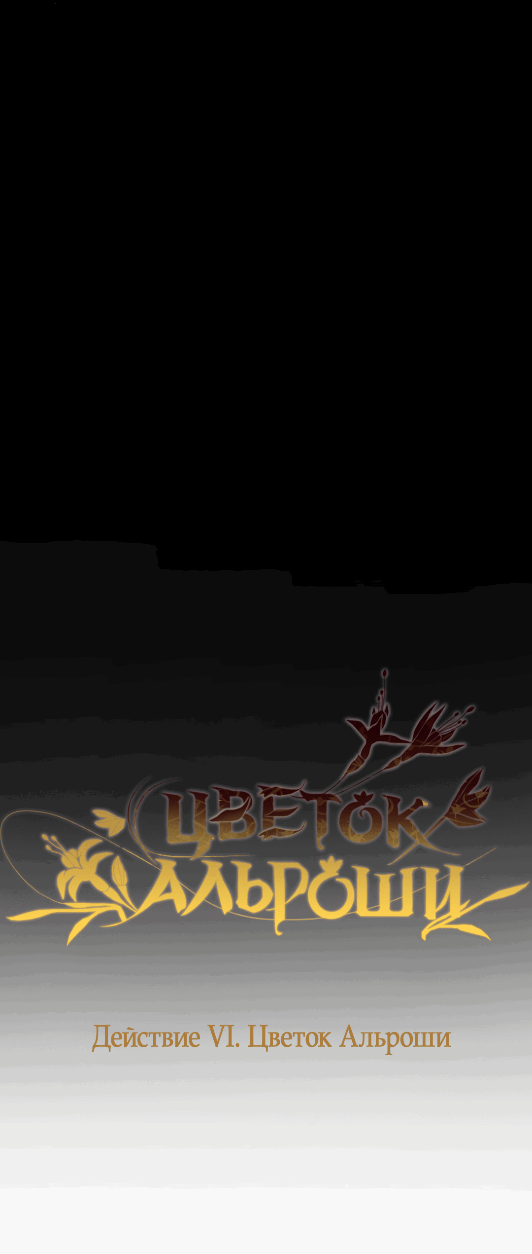 Манга Цветок Альроши - Глава 32 Страница 23